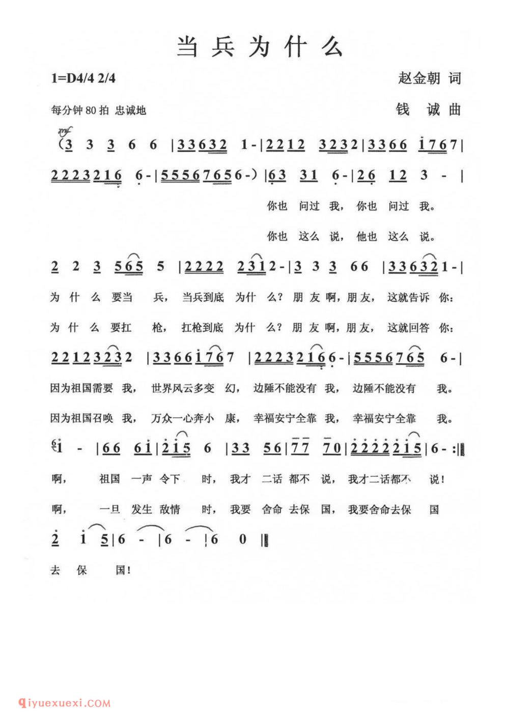 当兵为什么（赵金朝词 钱诚曲）简谱