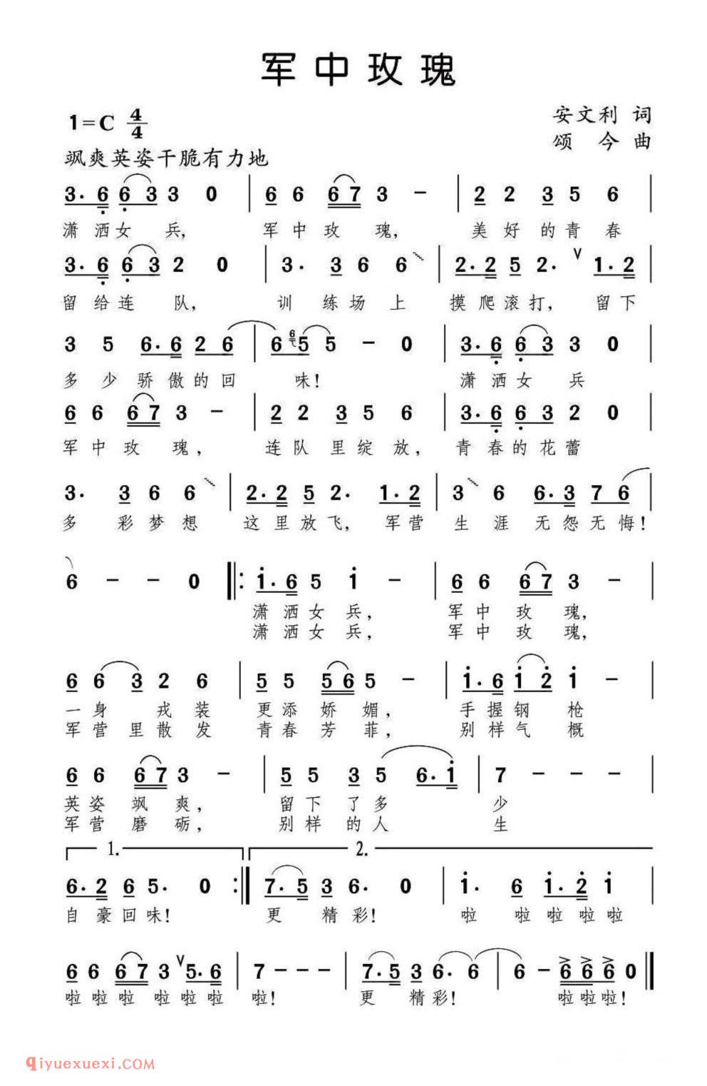 军中玫瑰（安文利词 颂今曲）简谱