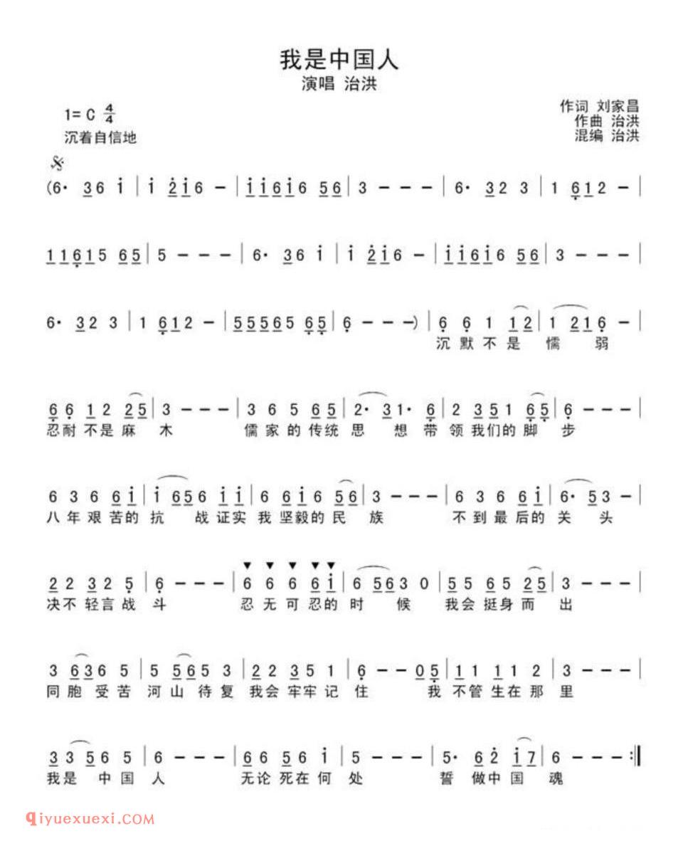 我是中国人(刘家昌词 洪治曲、简谱+五线谱)简谱