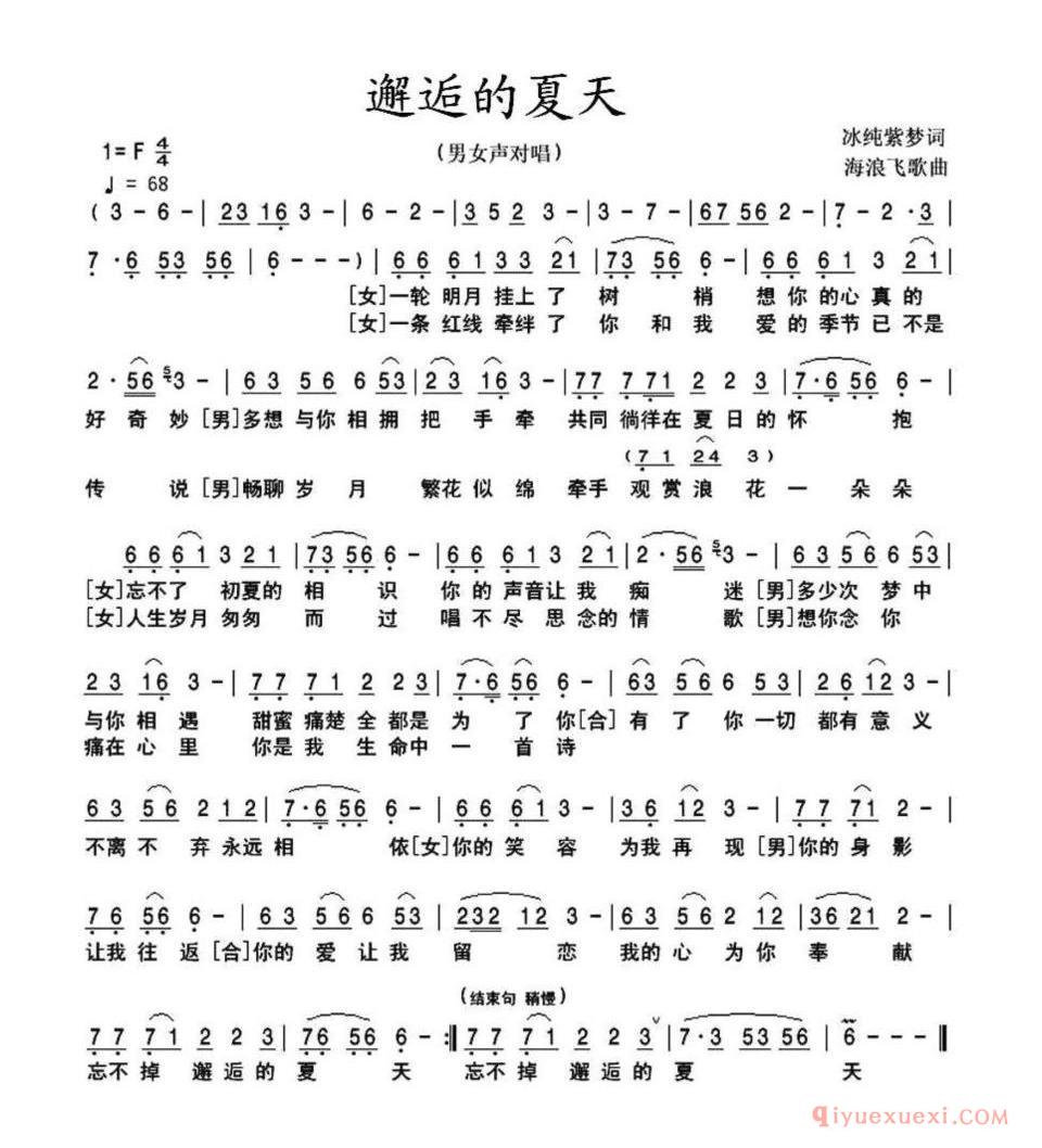 邂逅的夏天（男女声对唱）简谱