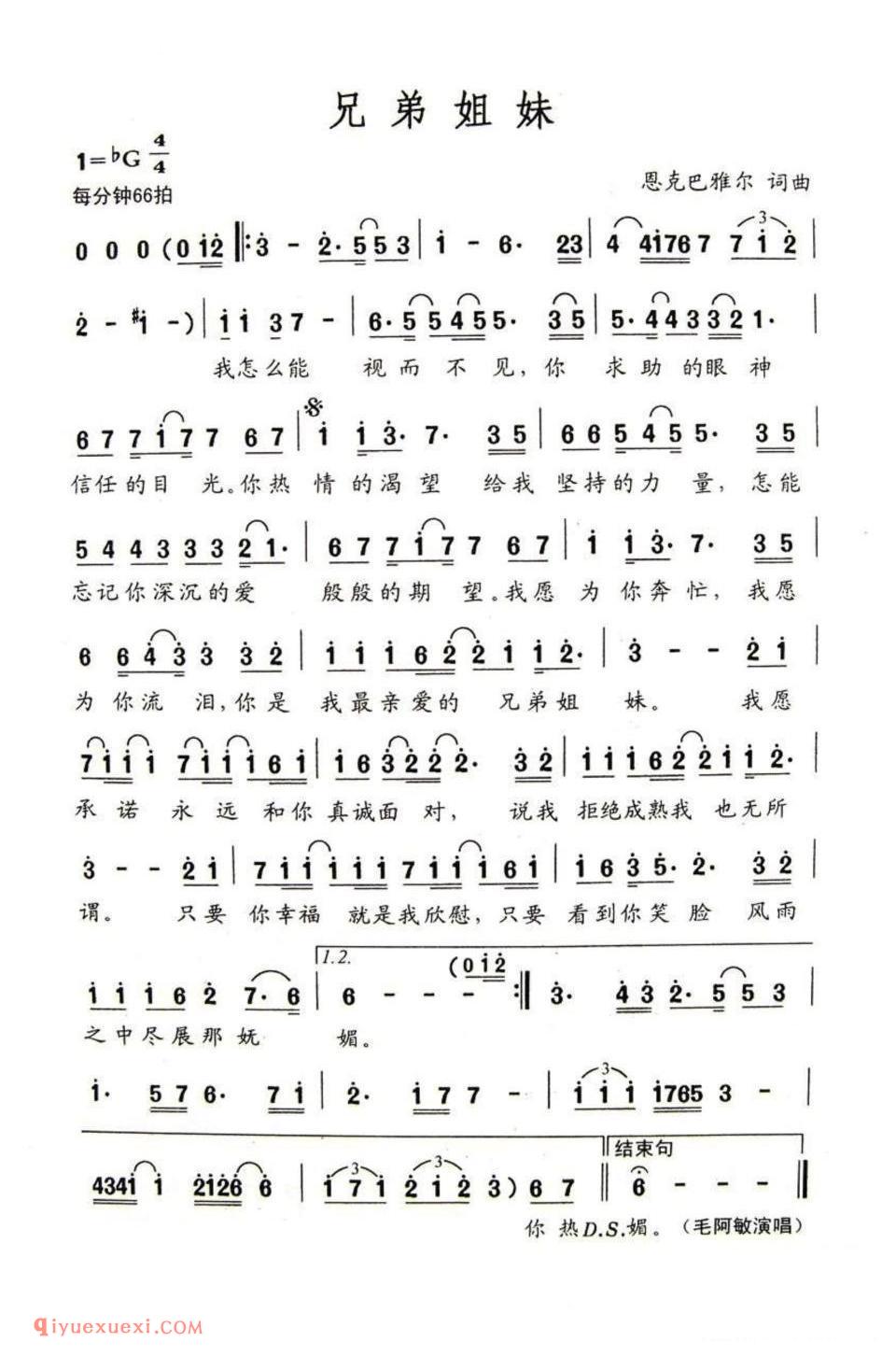 兄弟姐妹（恩克巴雅尔词曲）简谱