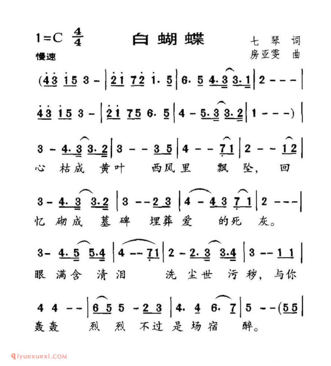 白蝴蝶(七琴词 房亚雯曲)简谱