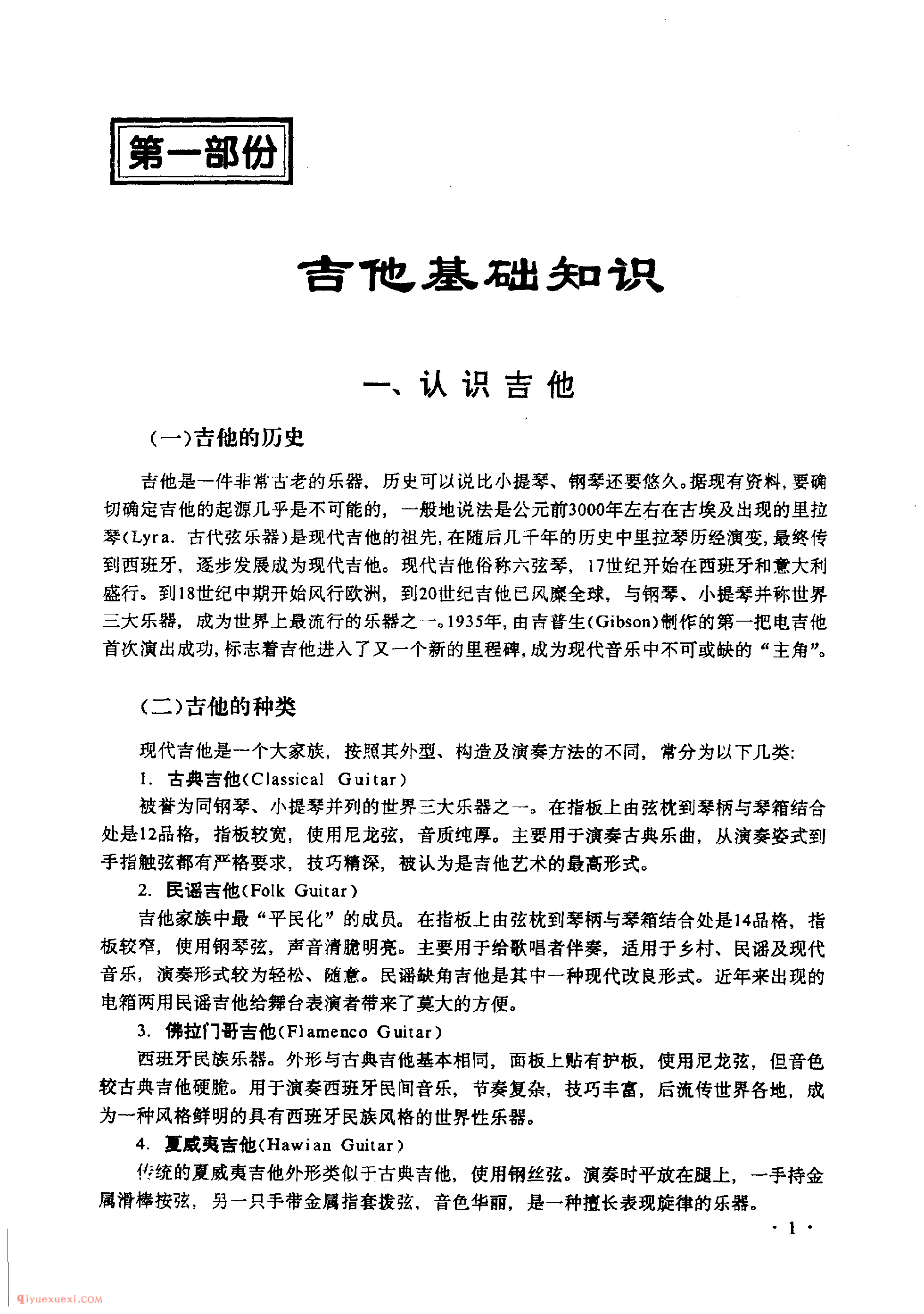 认识吉他_吉他的历史_种类_外型及各部分名称_选购_保养
