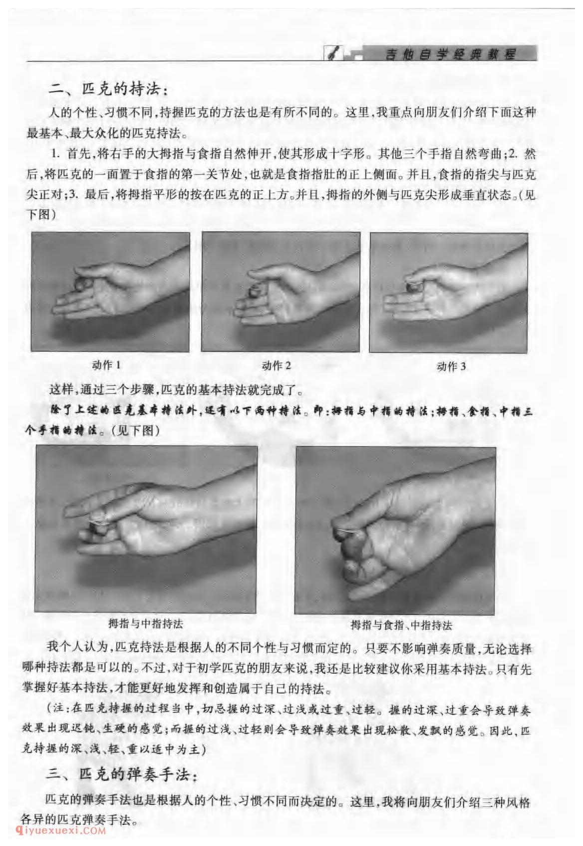 匹克的持法_匹克吉他演奏法