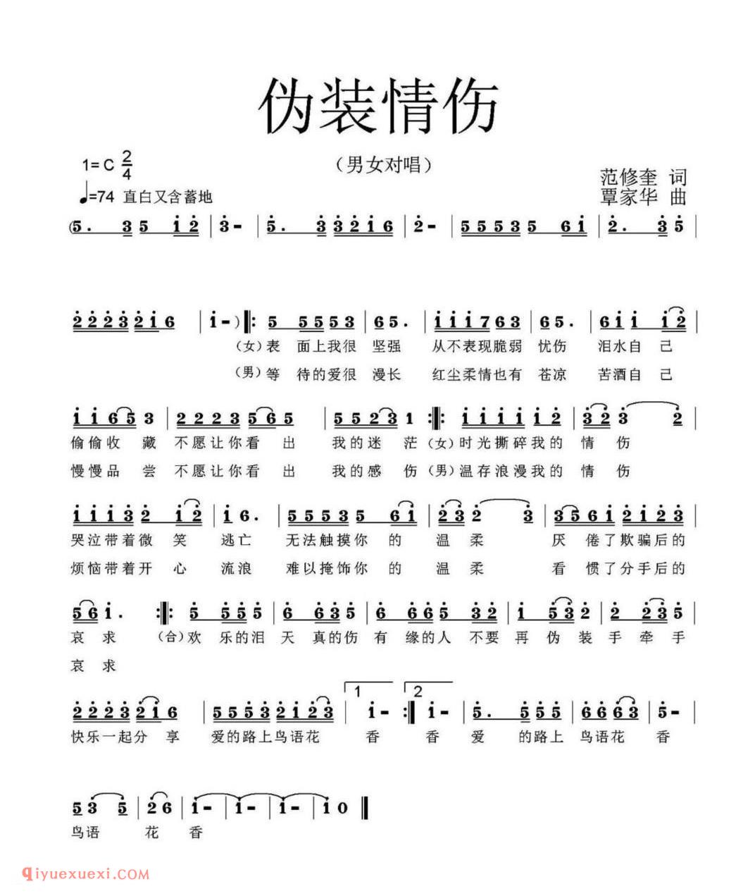 伪装情伤 (男女对唱) 范修奎词 覃家华曲