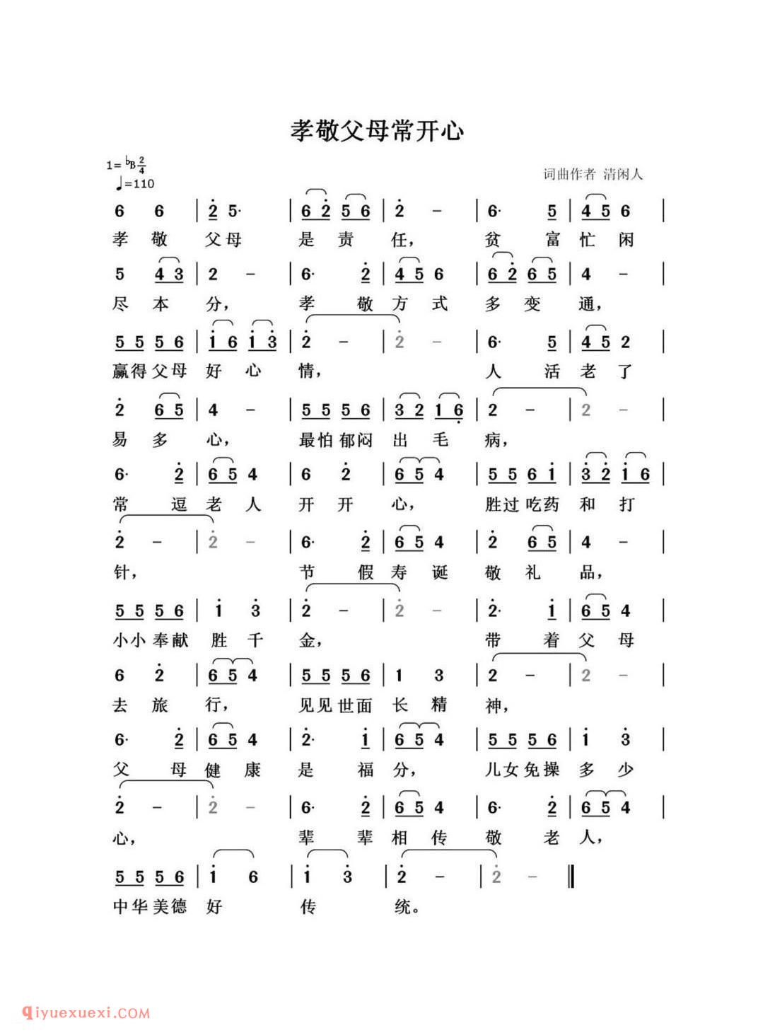 孝敬父母常开心 词曲作者：清闲人