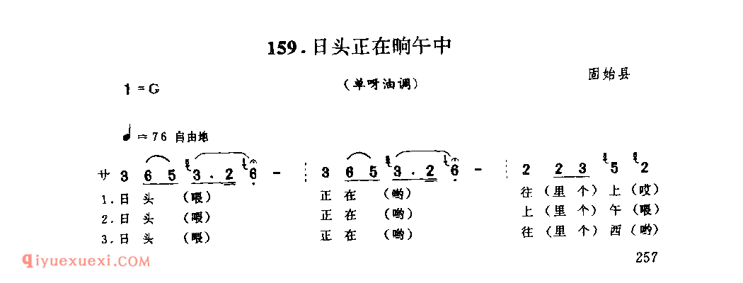 日头正在晌午中(单呀油调)_固始县_山歌_河南民歌简谱