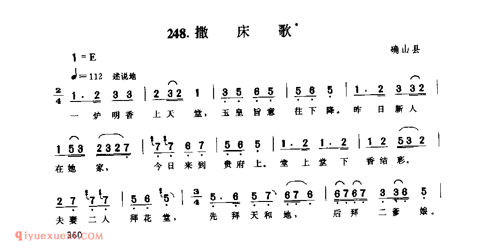 撒床歌_确山县_风俗歌_河南民歌简谱