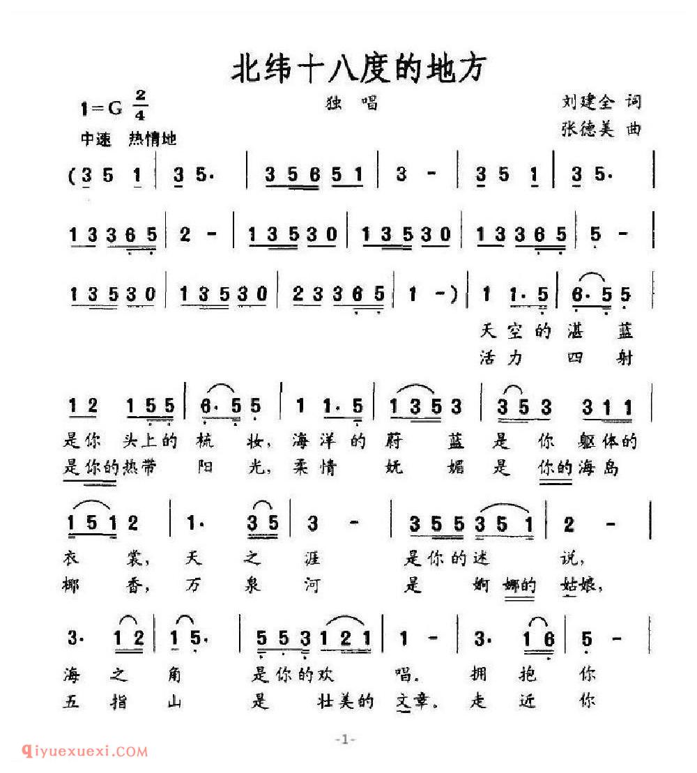 北纬十八度的地方 独唱 刘建全词 张德美曲