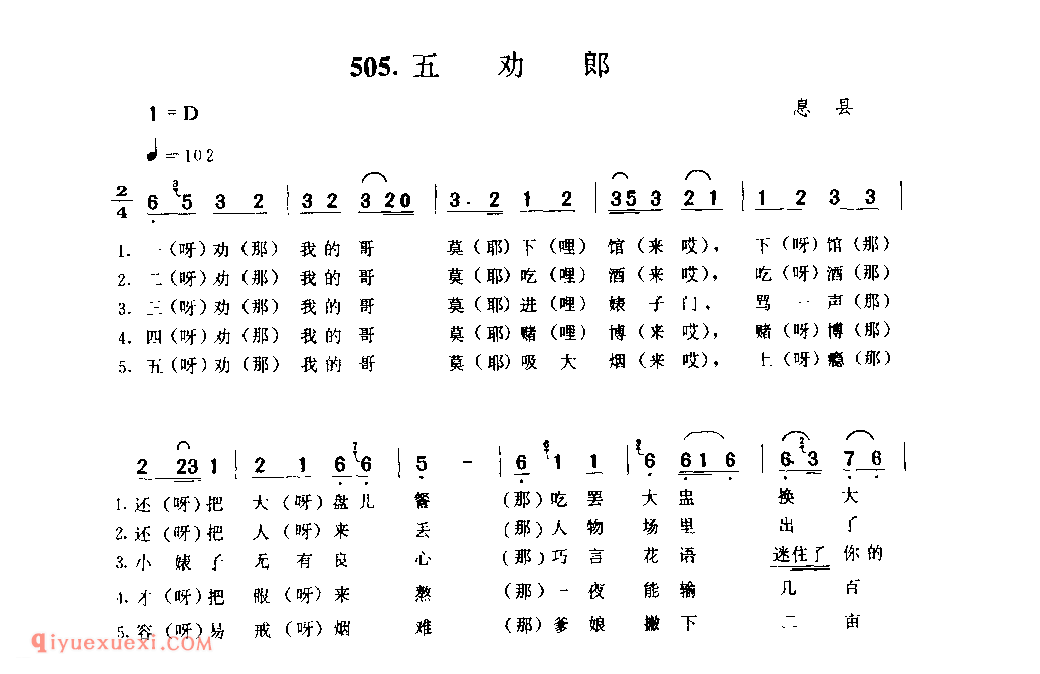 五劝郎_息县_小调_河南民歌简谱