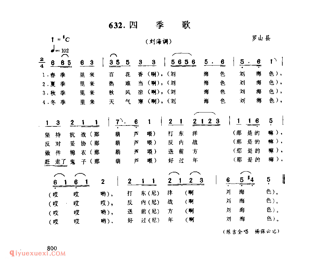 四季歌(刘海调)_罗山县_小调_河南民歌简谱