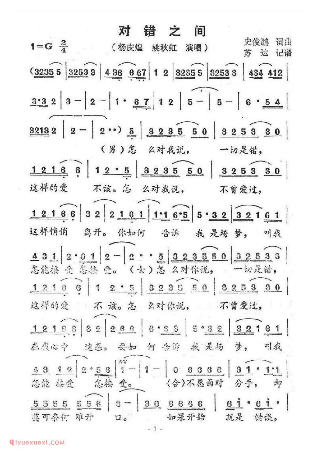 对错之间 史俊鹏词曲 (杨庆煌 姚秋虹演唱) 苏达记谱