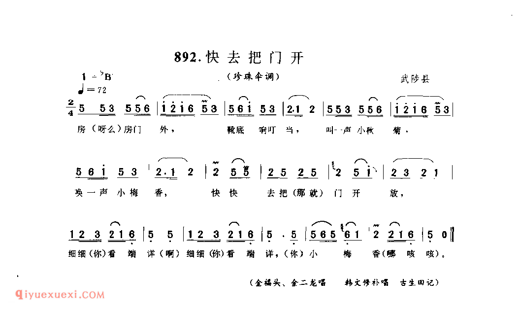 快去把门开(珍珠伞调)_武陟县_灯歌_河南民歌简谱
