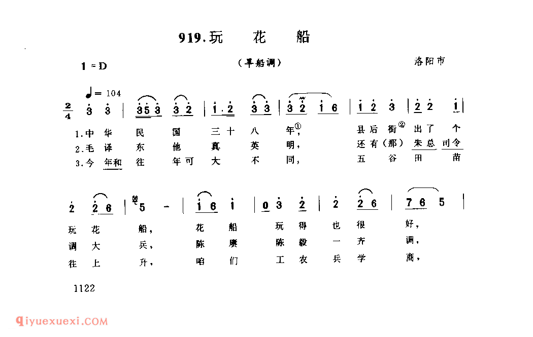 玩花船(旱船调)_洛阳市_灯歌_河南民歌简谱