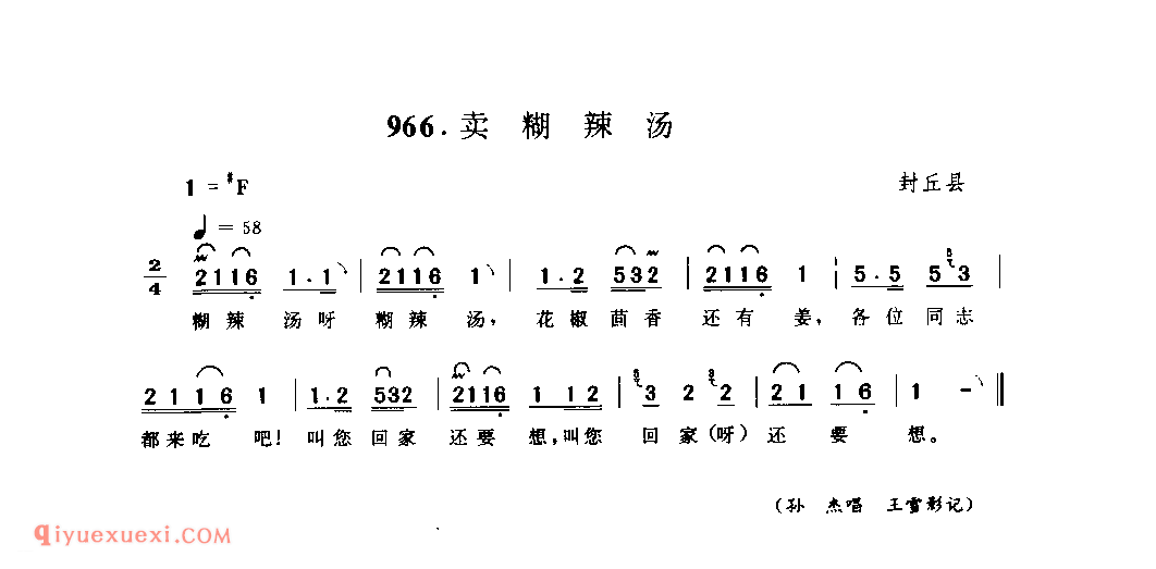 卖糊辣汤_封丘县_叫卖调_河南民歌简谱