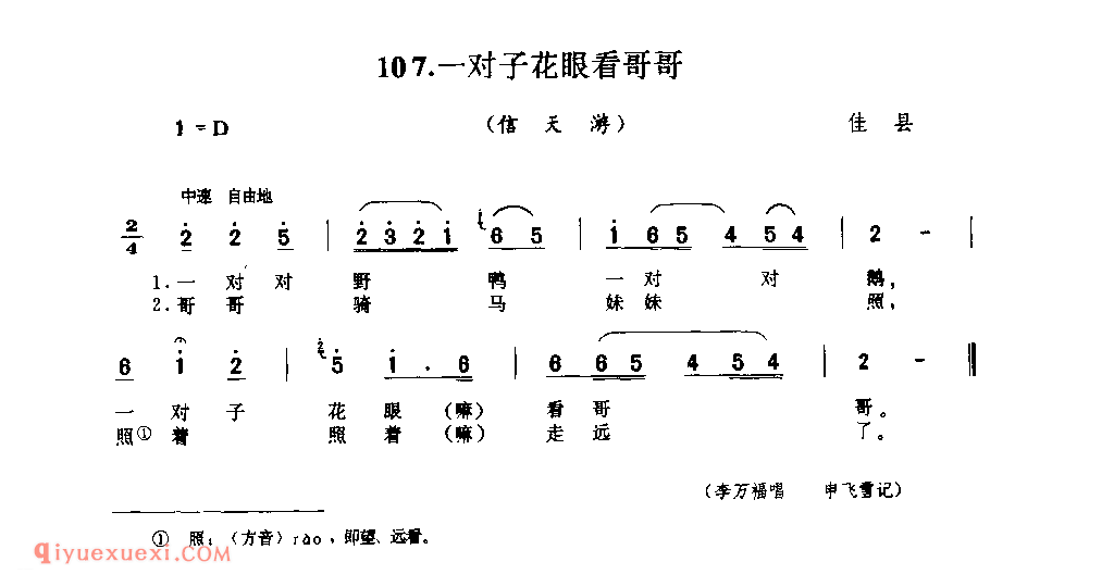 一对子花眼看哥哥(信天游) 1979年 佳县_山歌_陕西民歌简谱