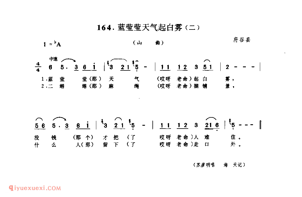 蓝莹莹天气起白雾(二)(山曲) 1962年 府谷县_山歌_陕西民歌简谱