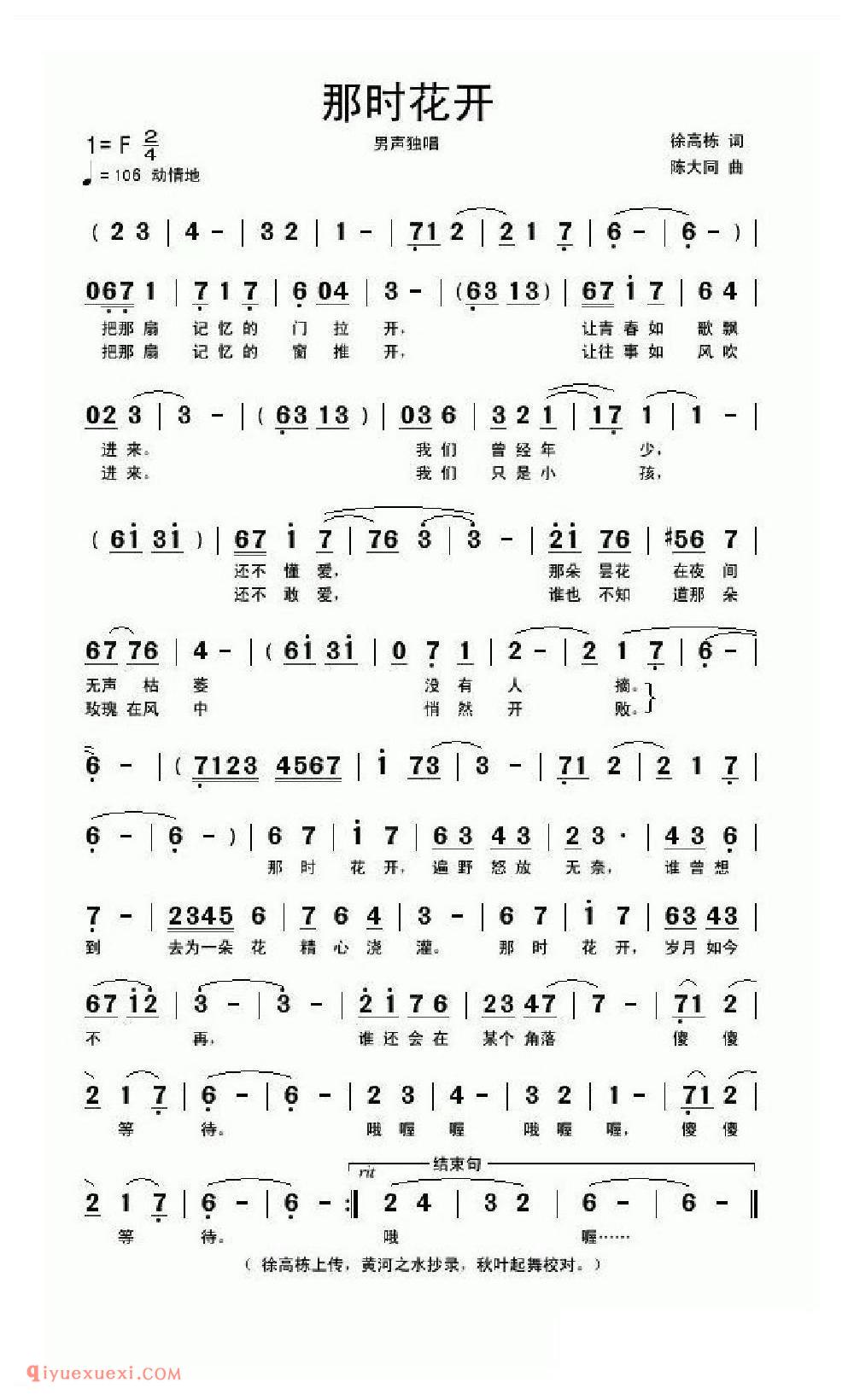 那时花开（徐高栋词 陈大同曲）简谱