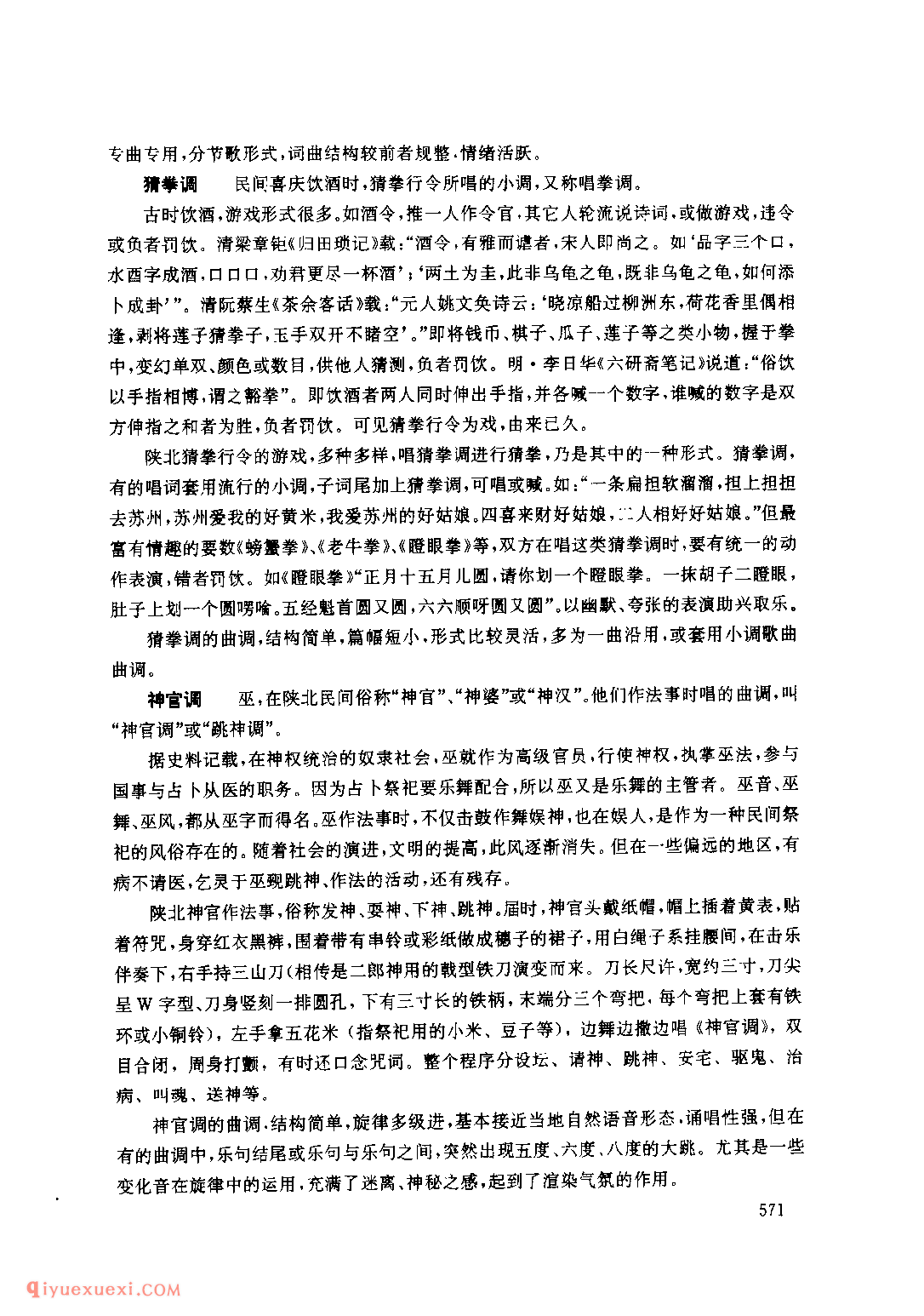 什么是风俗小调?猜拳调、神官调、祈雨调简介