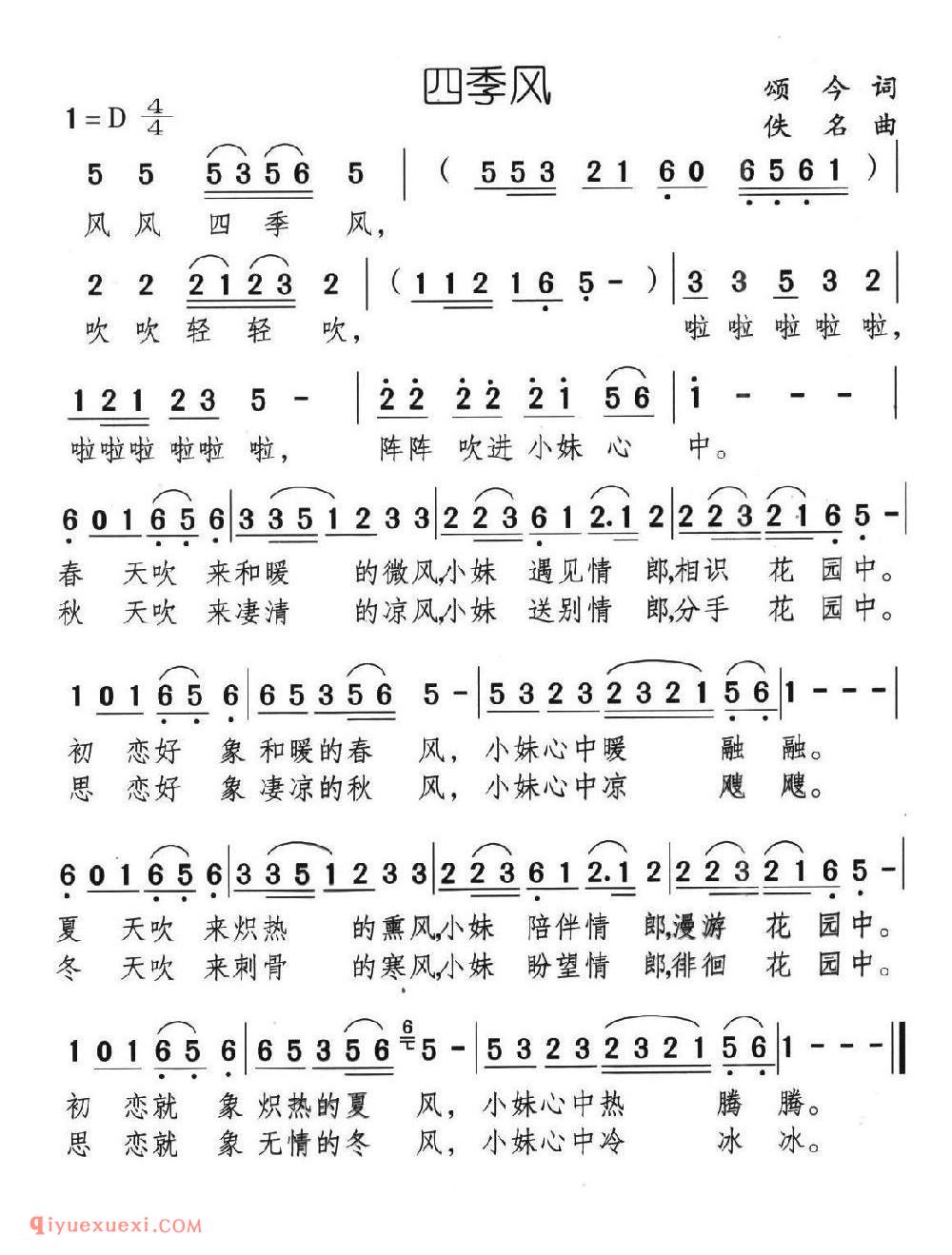 四季风（颂今词 佚名曲）简谱