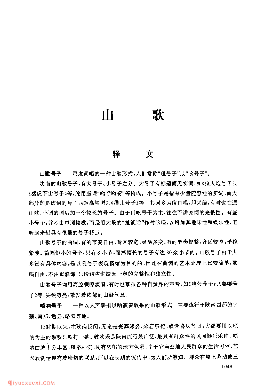 什么是山歌?山歌号子、唢呐号子、通山歌、山歌调子介绍
