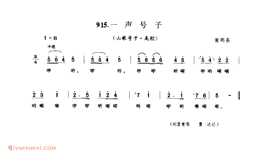 一声号子(山歌号子) 1963年 南郑县_陕西民歌简谱