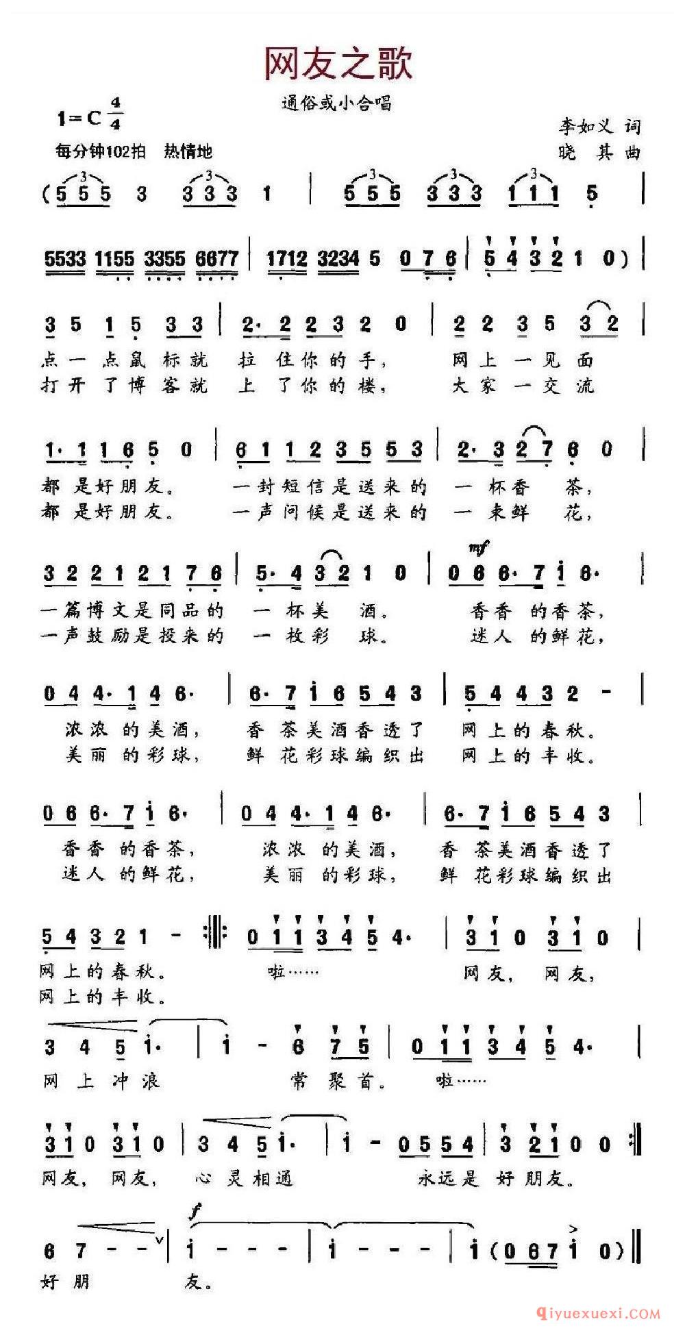 网友之歌（李如义词 晓其曲）乐谱