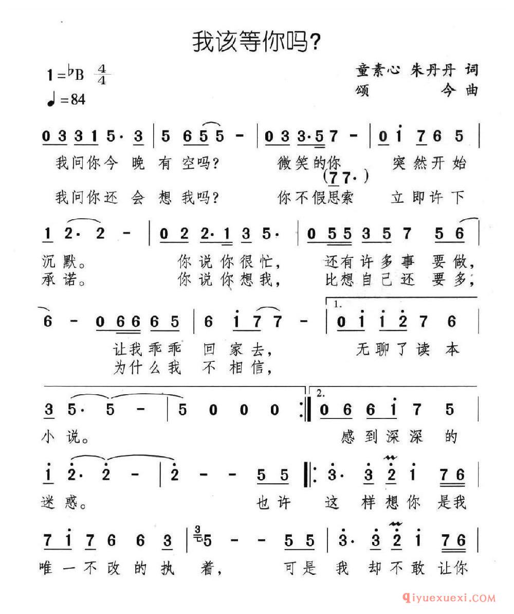 我该等你吗？（又名：守着一颗心等你）乐谱