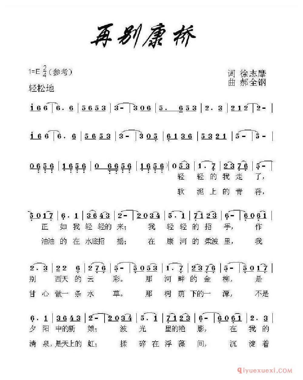 再别康桥(徐志摩词 郝全钢曲) 乐谱