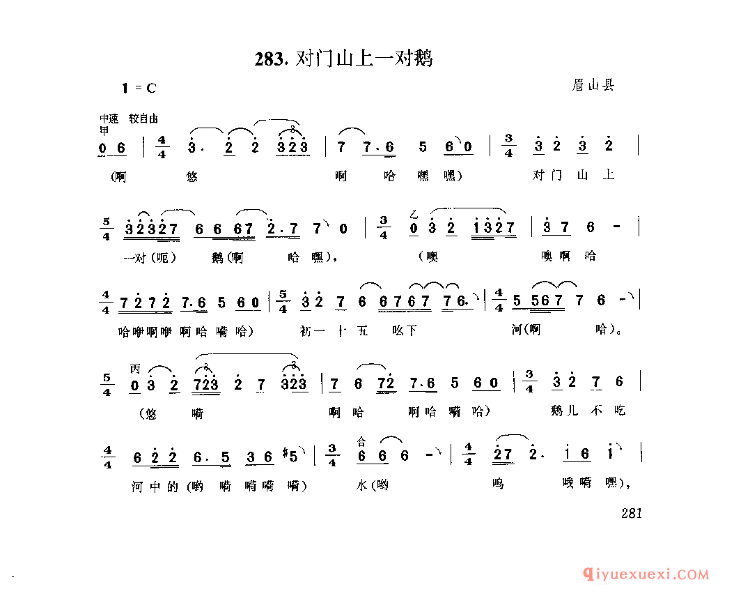 对门山上一对鹅 眉山县_薅秧歌 薅草歌_四川汉族民歌简谱