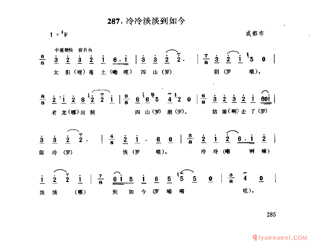 冷冷淡淡到如今 成都市_薅秧歌 薅草歌_四川汉族民歌简谱