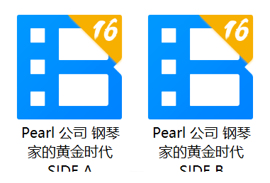 钢琴音乐纪录片 | Pearl公司 钢琴家的黄金时代2CD专辑WAV音频下载
