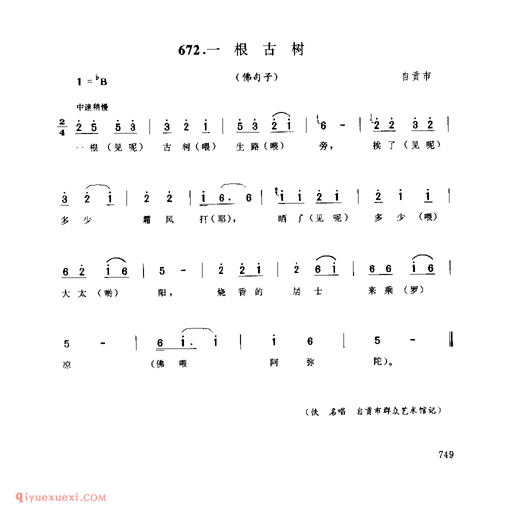 一根古树(佛句子) 自贡市_拜香调_四川民歌简谱