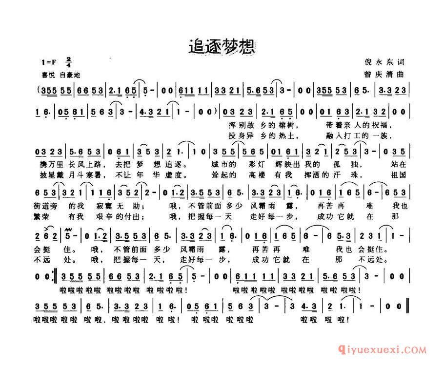 追逐梦想（倪永东词 曾庆清曲）