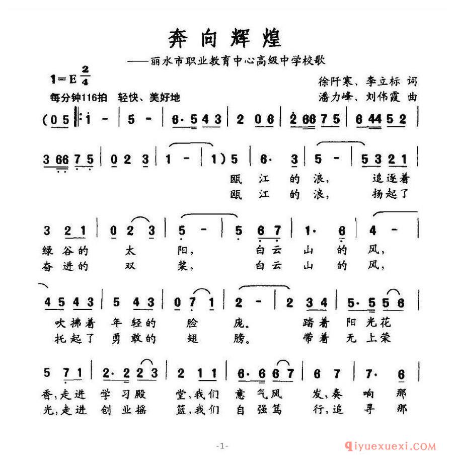 简谱 │ 奔向辉煌（丽水市职业教育中心高级中学校歌）