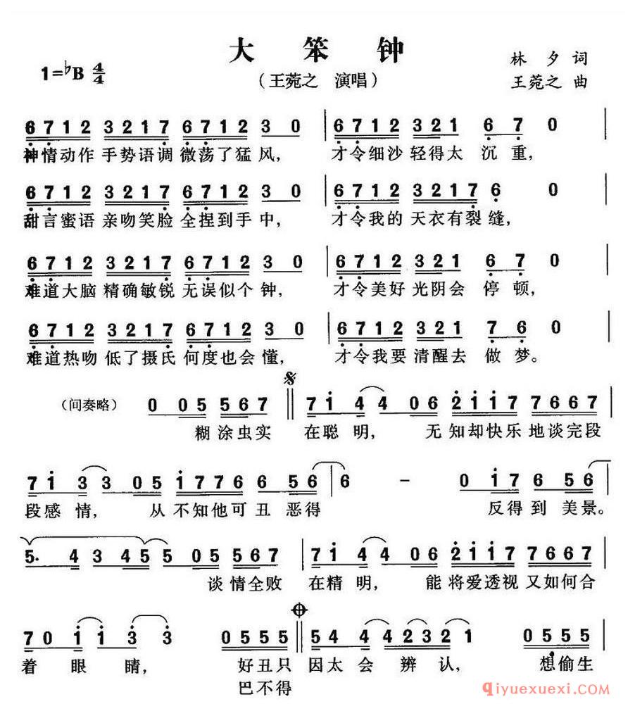 简谱 │ 大笨钟(林夕词 王菀之曲)