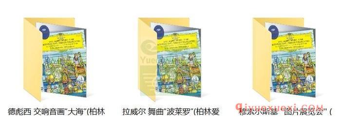 拉威尔:“波莱罗”· 德彪西:“大海”· 穆索尔斯基:“图片展览会”(柏林爱乐乐团, 指挥_卡拉扬)古典乐唱片下载