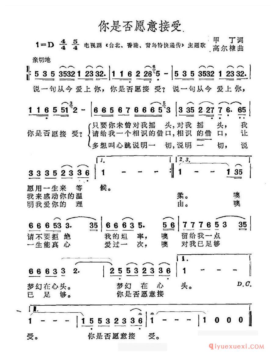 简谱 │ 你是否愿意接受（电视剧《台北、香港、青岛特快递传》主题曲）
