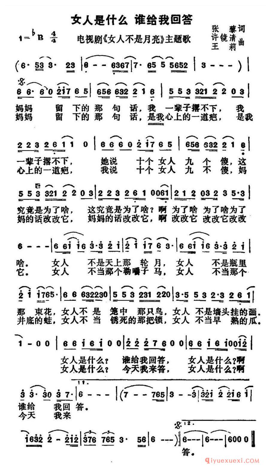 简谱 │ 女人是什么 谁给我回答（电视剧《女人不是月亮》主题歌）