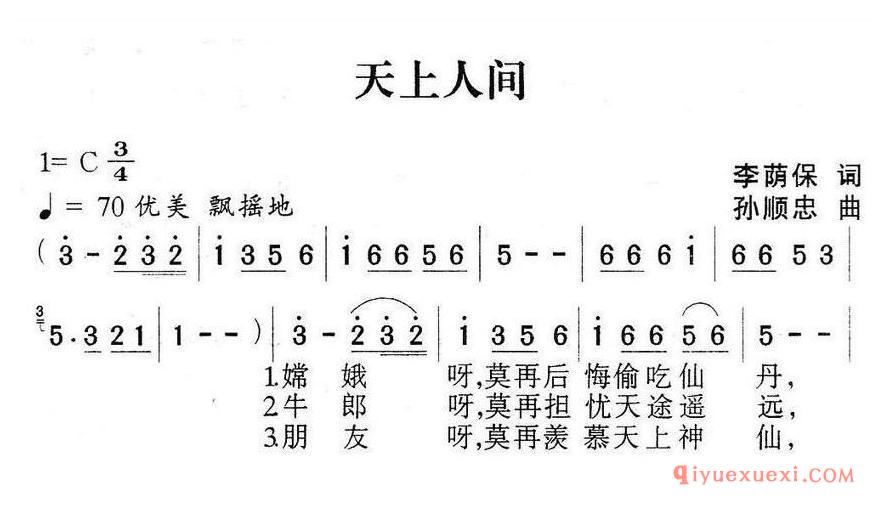 简谱 │ 天上人间 (李荫保词 孙顺忠曲)