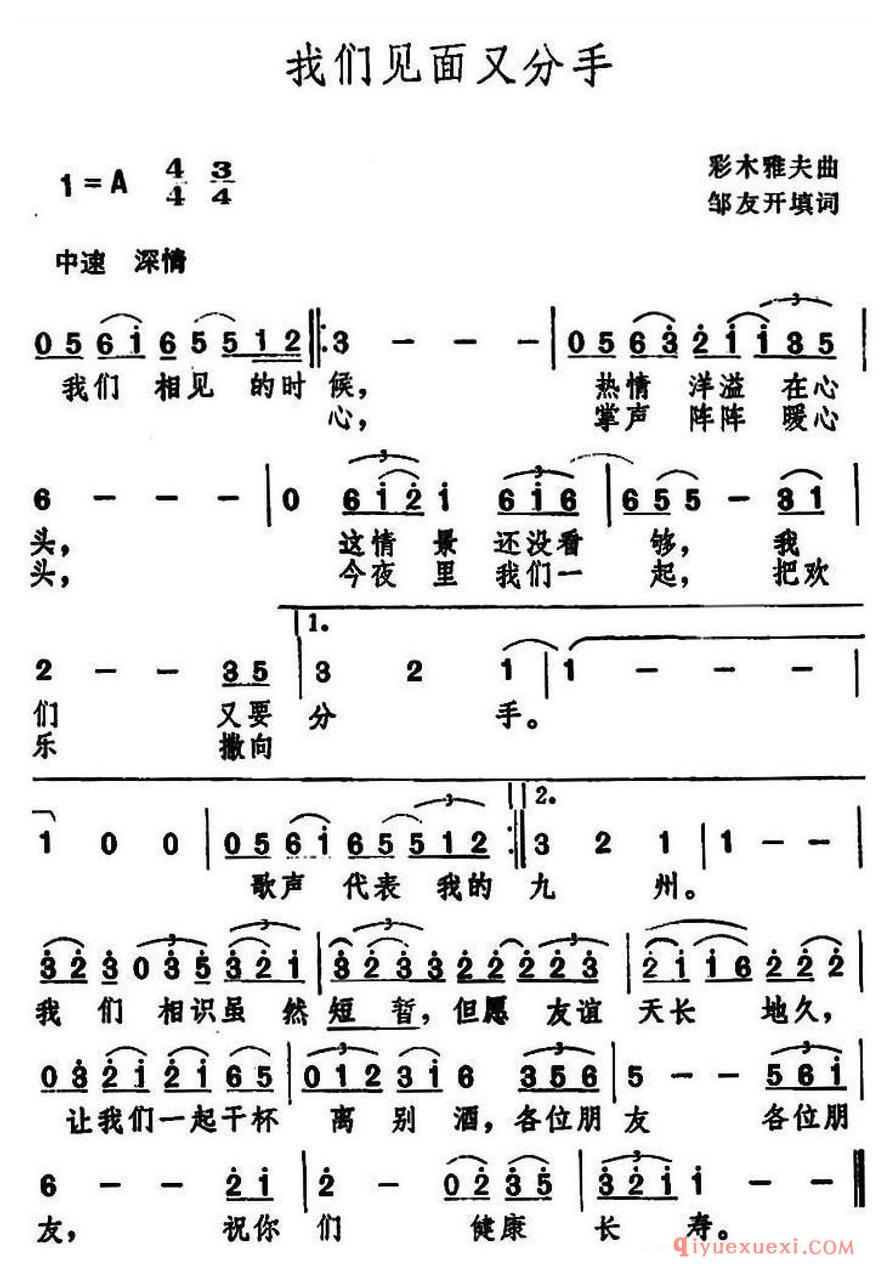 简谱 │ 我们见面又分手（邹友开词 佚名曲）