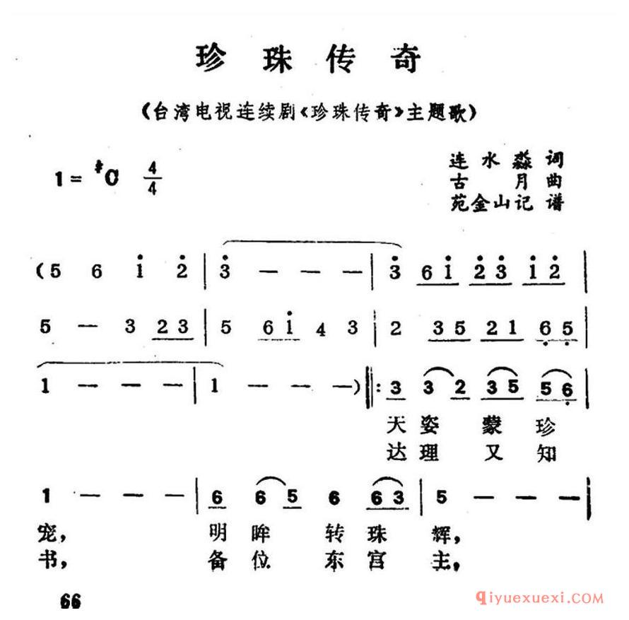 简谱 │ 珍珠传奇(电视剧《珍珠传奇》主题歌)