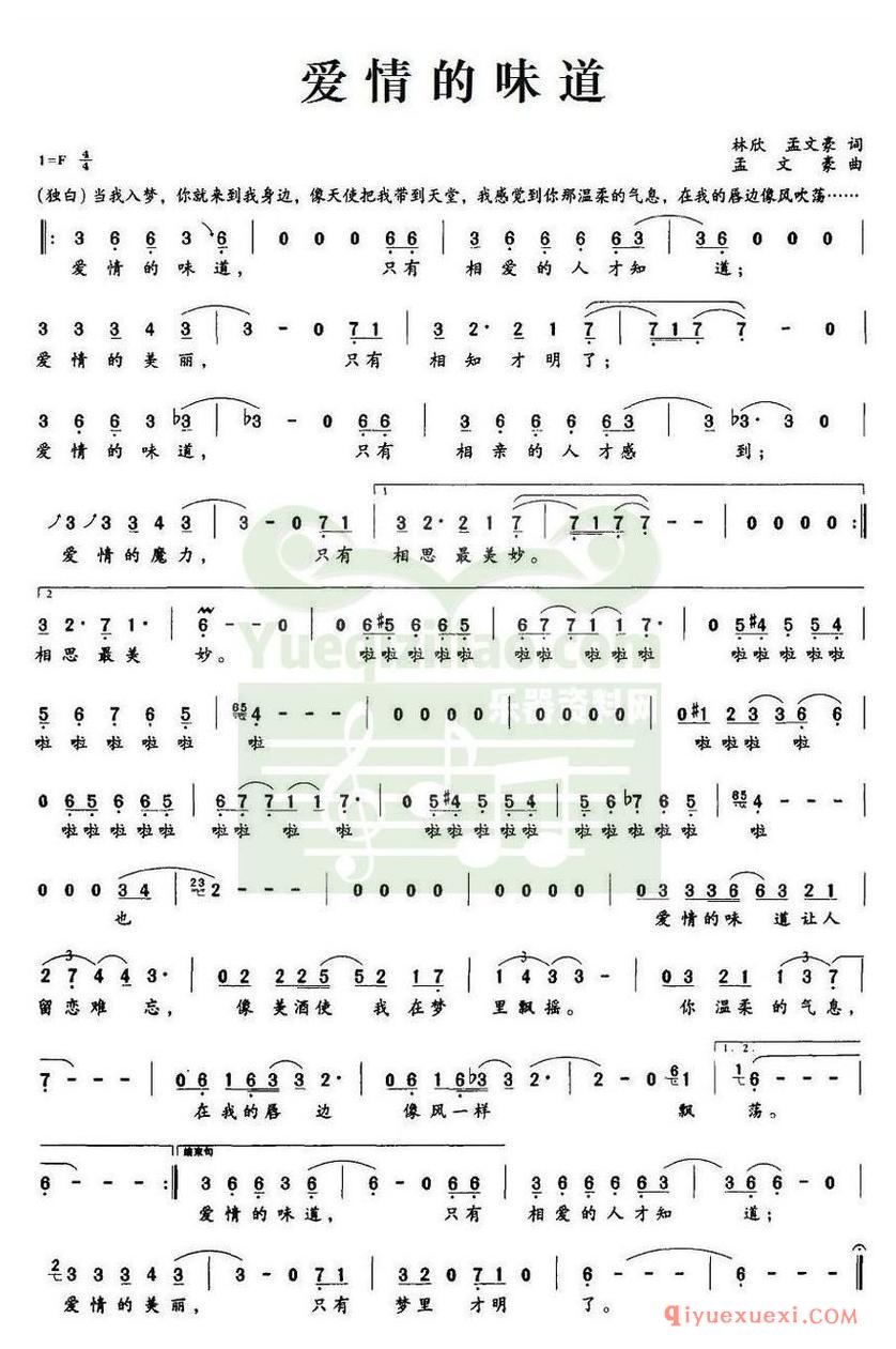 简谱 │ 爱情的味道(林欣、孟文豪词 孟文豪曲)