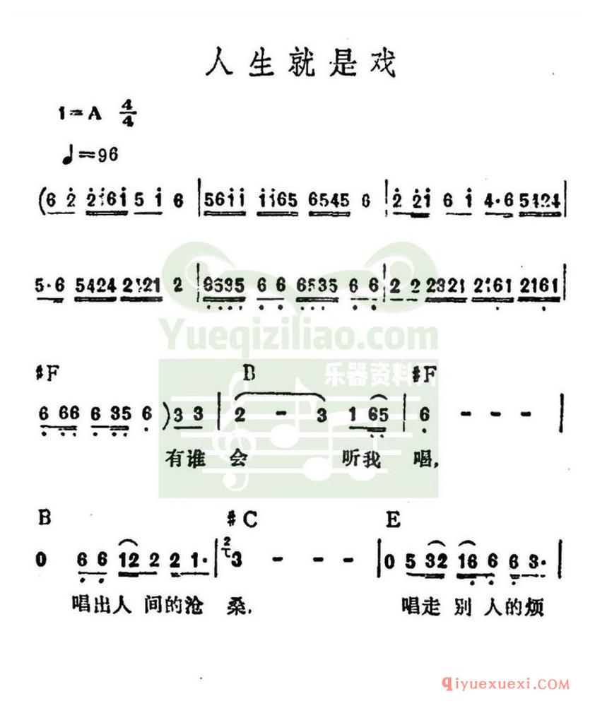 简谱 │ 人生就是戏（李玲玉演唱版）