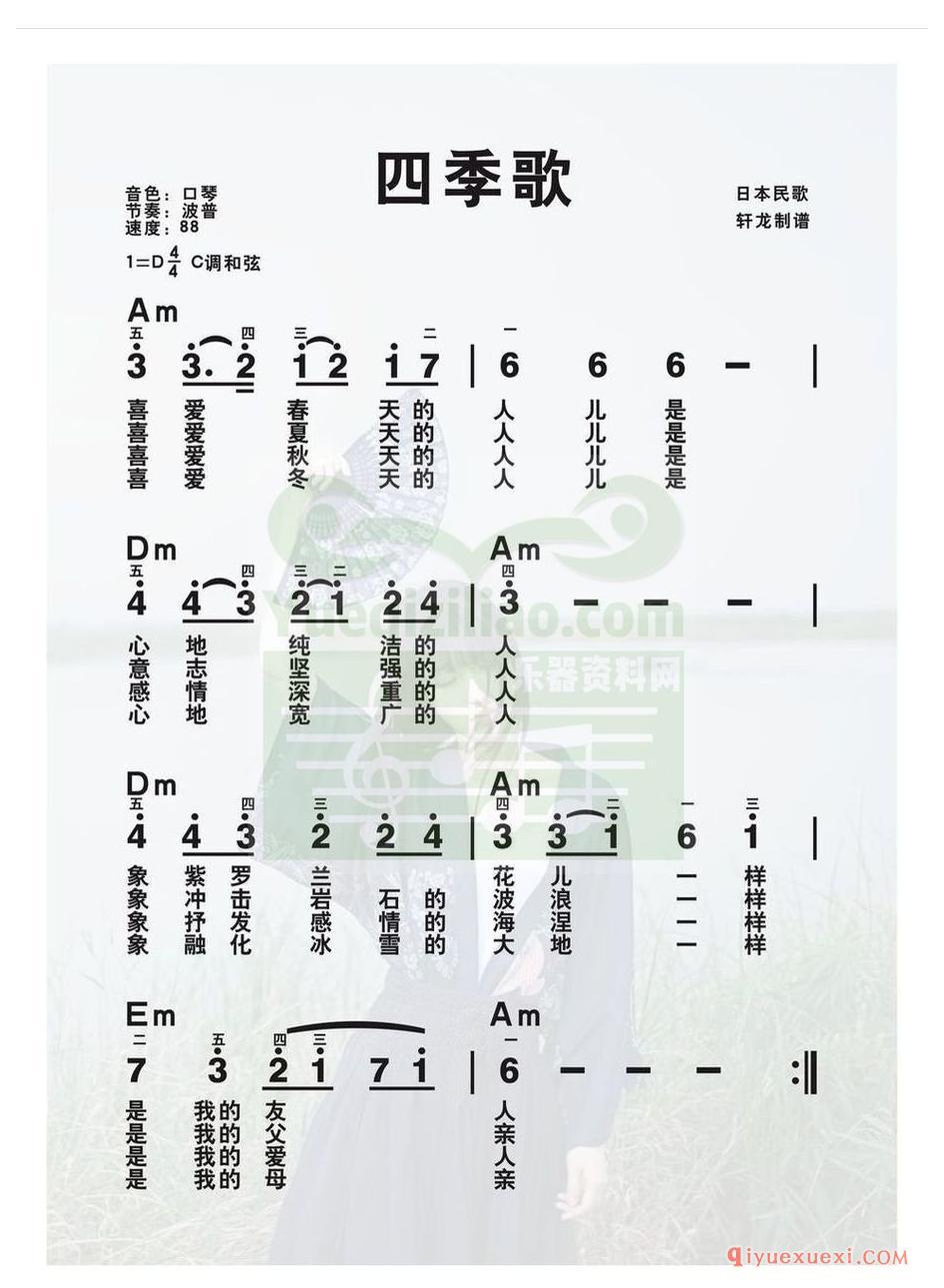 电子琴谱带和弦 │ 四季歌
