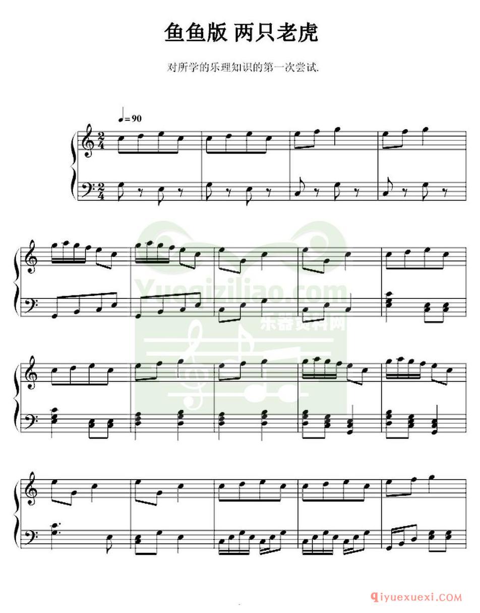 初学电子琴练习曲 │ 两只老虎