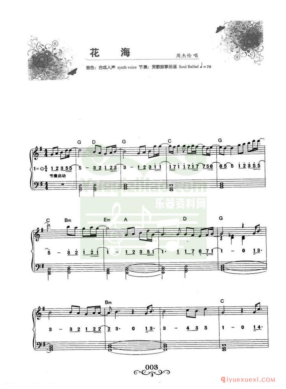 电子琴流行名曲 | 花海·周杰伦演唱(线简谱对照)
