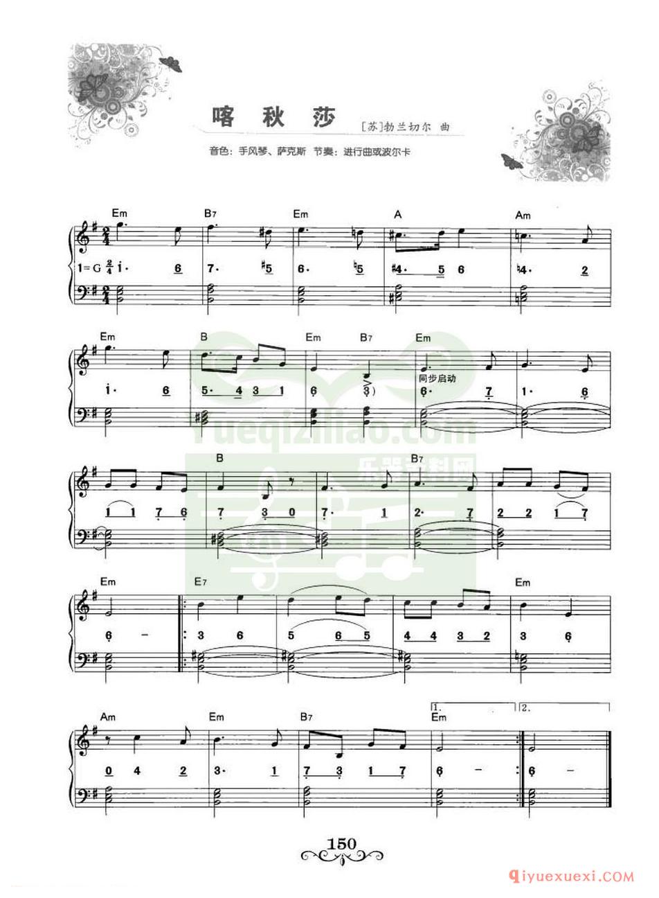 电子琴流行名曲 | 喀秋莎·勃兰切尔(线简谱对照)