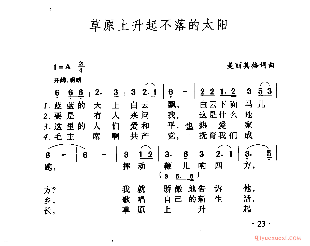 中国名歌 │ 草原上升起不落的太阳