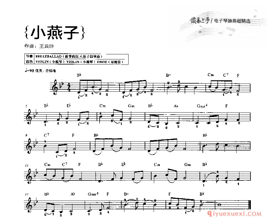 电子琴初学必弹《小燕子》五线谱带和弦